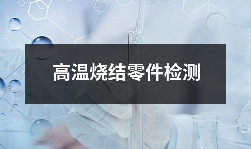 高溫燒結零件檢測