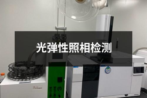 光彈性照相檢測(cè)