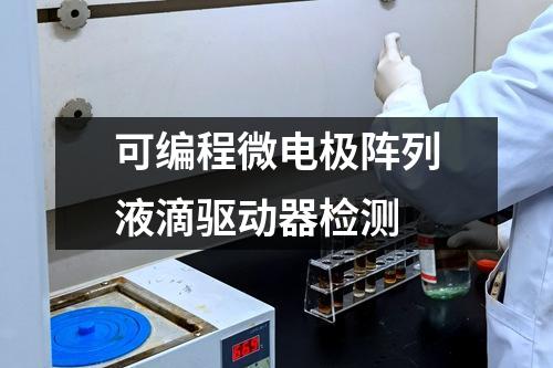 可編程微電極陣列液滴驅(qū)動器檢測