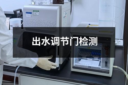 出水調(diào)節(jié)門檢測