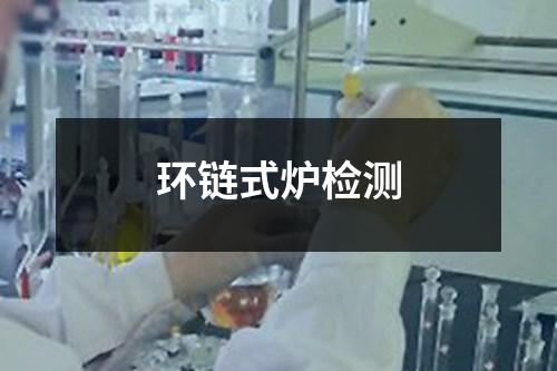 環(huán)鏈?zhǔn)綘t檢測(cè)