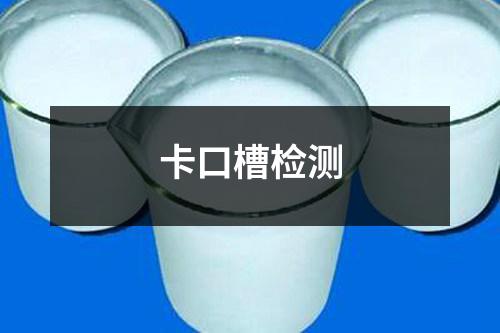 卡口槽檢測(cè)