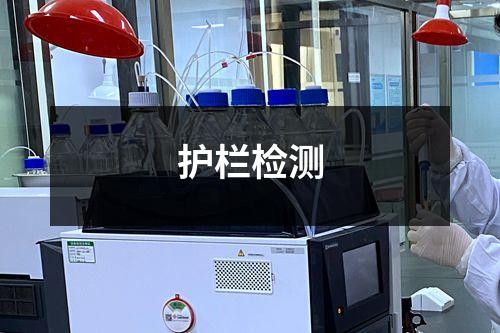 護欄檢測