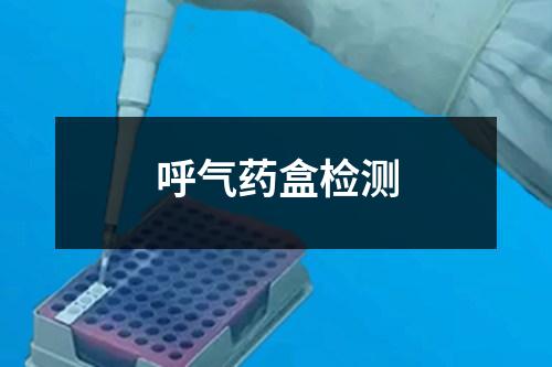 呼氣藥盒檢測