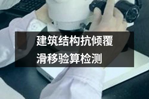 建筑結(jié)構(gòu)抗傾覆滑移驗算檢測