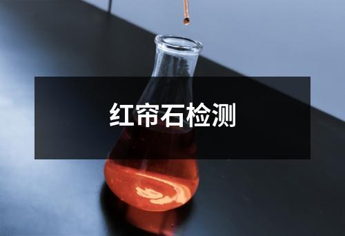 紅簾石檢測