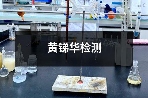黃銻華檢測
