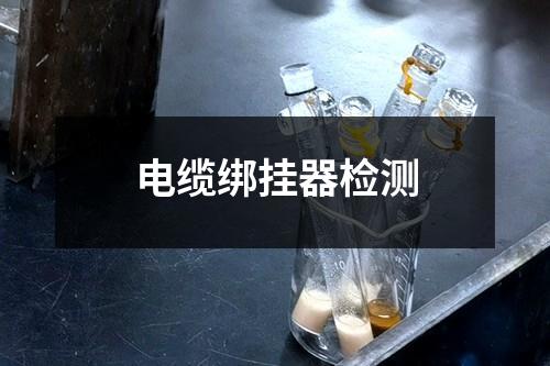 電纜綁掛器檢測(cè)