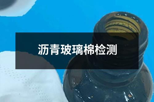 瀝青玻璃棉檢測(cè)