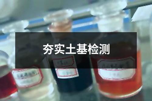 夯實土基檢測