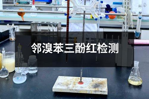 鄰溴苯三酚紅檢測