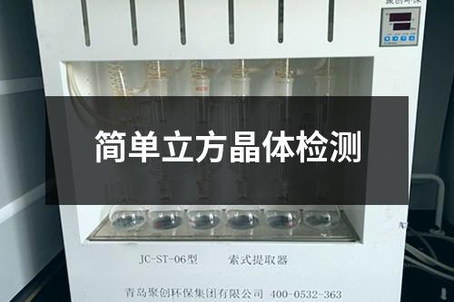 簡單立方晶體檢測