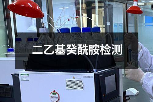 二乙基癸酰胺檢測(cè)