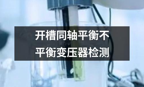 開槽同軸平衡不平衡變壓器檢測