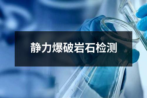 靜力爆破巖石檢測