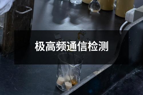 極高頻通信檢測
