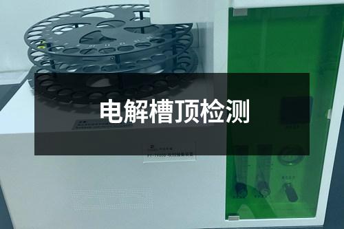 電解槽頂檢測