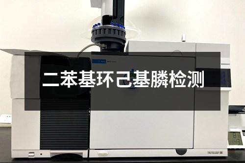 二苯基環(huán)己基膦檢測