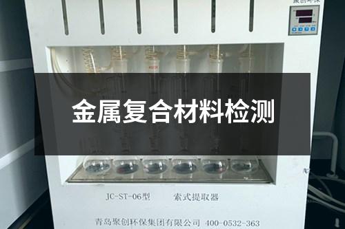 金屬復(fù)合材料檢測