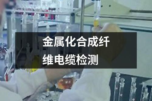 金屬化合成纖維電纜檢測(cè)