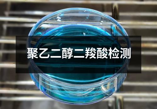 聚乙二醇二羧酸檢測