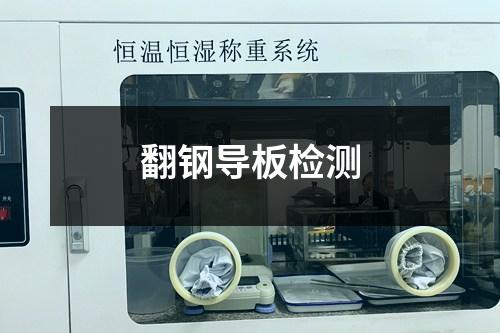 翻鋼導(dǎo)板檢測(cè)