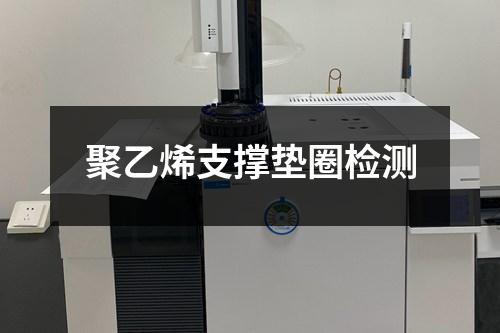 聚乙烯支撐墊圈檢測