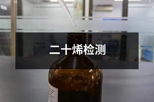 二十烯檢測(cè)