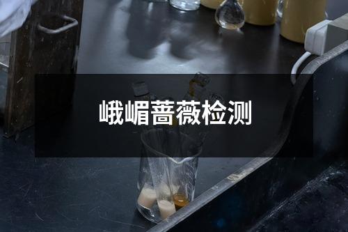 峨嵋薔薇檢測(cè)
