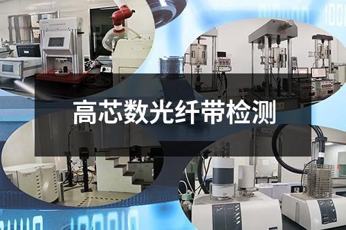 高芯數(shù)光纖帶檢測