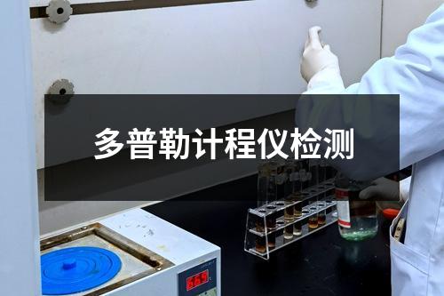 多普勒計(jì)程儀檢測(cè)