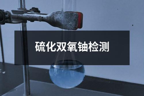 硫化雙氧鈾檢測
