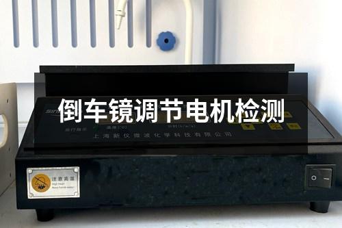 倒車鏡調(diào)節(jié)電機檢測