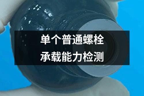 單個(gè)普通螺栓承載能力檢測(cè)