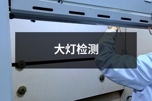 大燈檢測