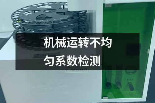 機(jī)械運(yùn)轉(zhuǎn)不均勻系數(shù)檢測(cè)