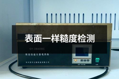 表面一樣糙度檢測