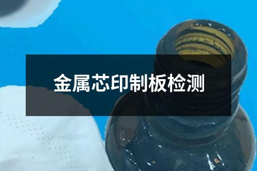 金屬芯印制板檢測