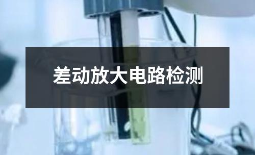 差動(dòng)放大電路檢測(cè)