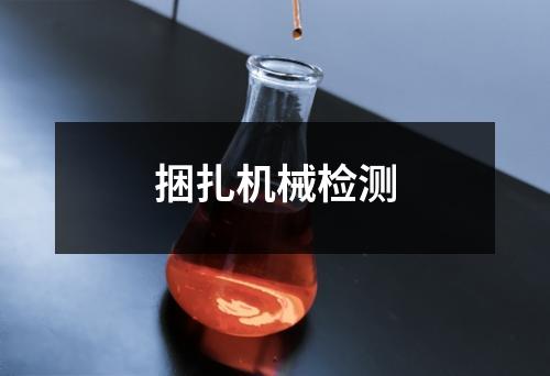 捆扎機(jī)械檢測(cè)