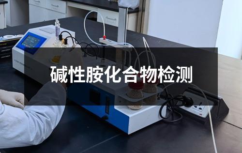 堿性胺化合物檢測