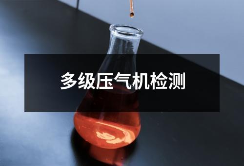 多級壓氣機(jī)檢測