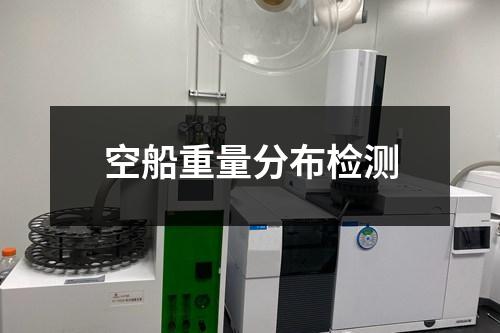 空船重量分布檢測