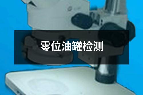零位油罐檢測(cè)