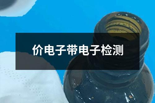 價(jià)電子帶電子檢測(cè)