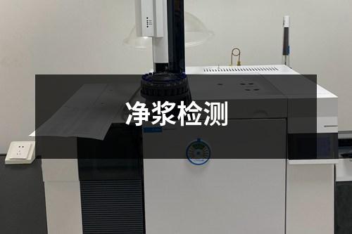 凈漿檢測