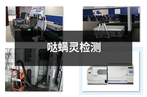 噠螨靈檢測
