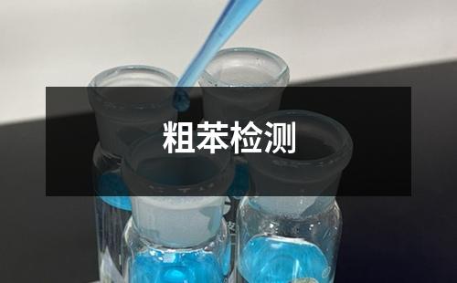 粗苯檢測