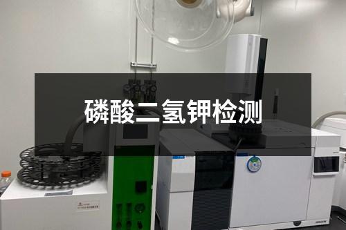 磷酸二氫鉀檢測(cè)