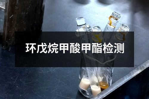 環(huán)戊烷甲酸甲酯檢測(cè)